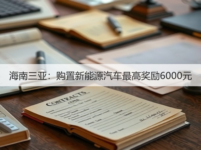 海南三亚:购置新能源汽车最高奖励6000元(图2) 海南三亚:购置新能源汽车最高奖励6000元(图2)