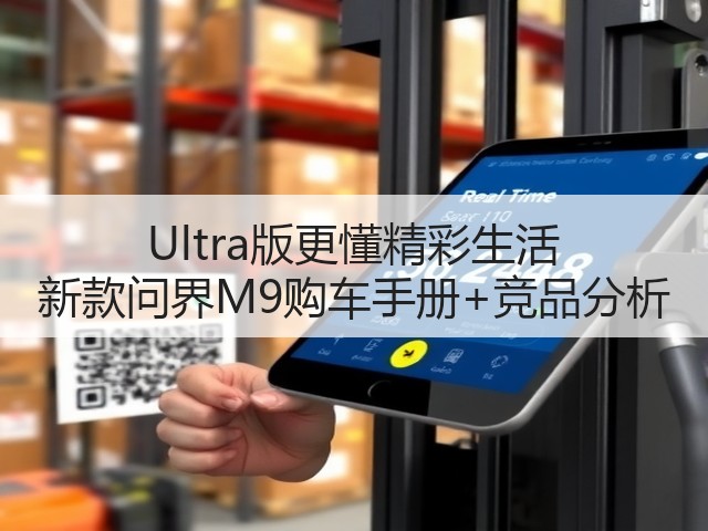 Ultra版更懂精彩生活 新款问界M9购车手册+竞品分析(图3) Ultra版更懂精彩生活 新款问界M9购车手册+竞品分析(图3)