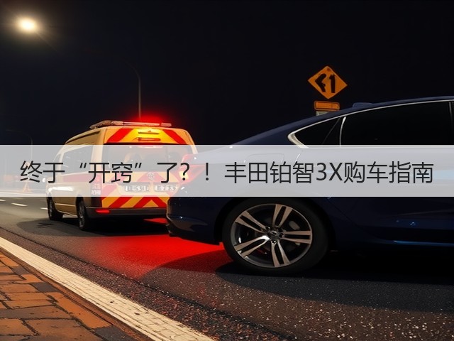 终于“开窍”了?!丰田铂智3X购车指南(图2) 终于“开窍”了?!丰田铂智3X购车指南(图2)