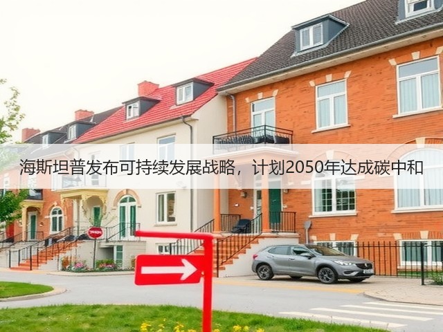 海斯坦普发布可持续发展战略,计划2050年达成碳中和(图2) 海斯坦普发布可持续发展战略,计划2050年达成碳中和(图2)