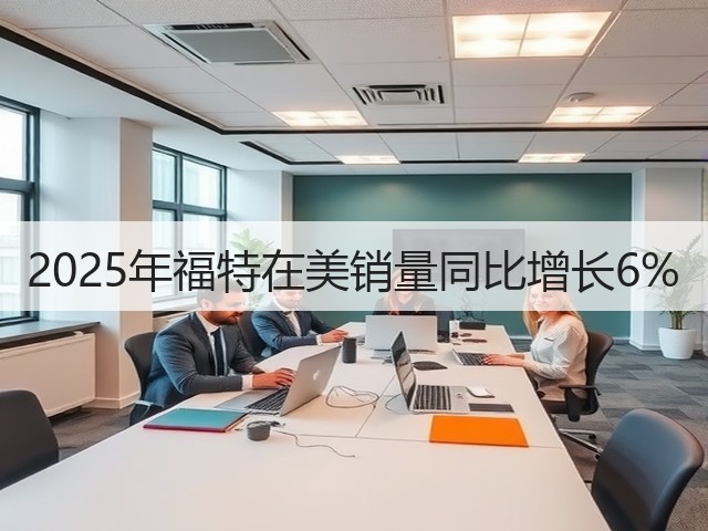 2025年福特在美销量同比增长6%(图1) 2025年福特在美销量同比增长6%(图1)