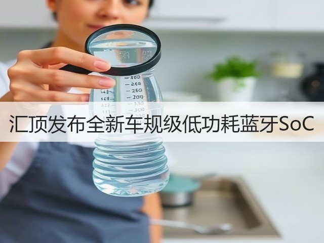 汇顶发布全新车规级低功耗蓝牙SoC(图2) 汇顶发布全新车规级低功耗蓝牙SoC(图2)