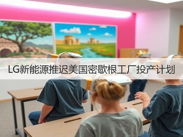 LG新能源推迟美国密歇根工厂投产计划(图3)