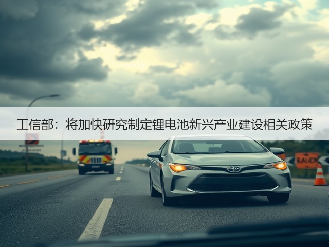 工信部：将加快研究制定锂电池新兴产业建设相关政策(图1)