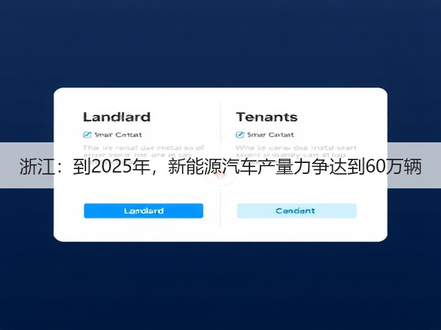 浙江:到2025年,新能源汽车产量力争达到60万辆(图3) 浙江:到2025年,新能源汽车产量力争达到60万辆(图3)