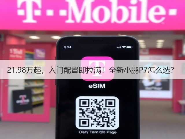 21.98万起,入门配置即拉满!全新小鹏P7怎么选?(图2) 21.98万起,入门配置即拉满!全新小鹏P7怎么选?(图2)