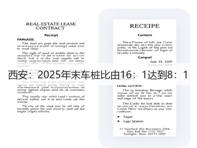 西安:2025年末车桩比由16:1达到8:1(图1) 西安:2025年末车桩比由16:1达到8:1(图1)