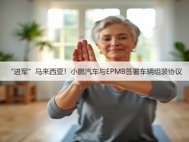 “进军”马来西亚!小鹏汽车与EPMB签署车辆组装协议(图2) “进军”马来西亚!小鹏汽车与EPMB签署车辆组装协议(图2)