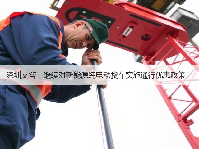 深圳交警：继续对新能源纯电动货车实施通行优惠政策！(图3)