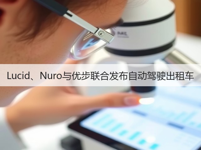 Lucid、Nuro与优步联合发布自动驾驶出租车(图3) Lucid、Nuro与优步联合发布自动驾驶出租车(图3)