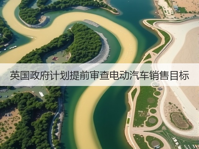 英国政府计划提前审查电动汽车销售目标(图3) 英国政府计划提前审查电动汽车销售目标(图3)