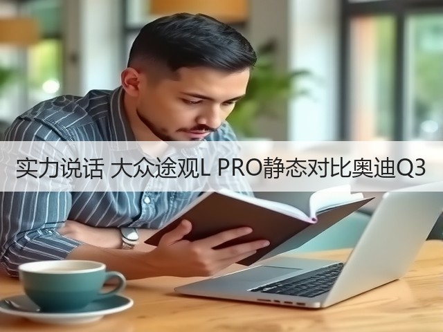 实力说话 大众途观L PRO静态对比奥迪Q3(图2) 实力说话 大众途观L PRO静态对比奥迪Q3(图2)