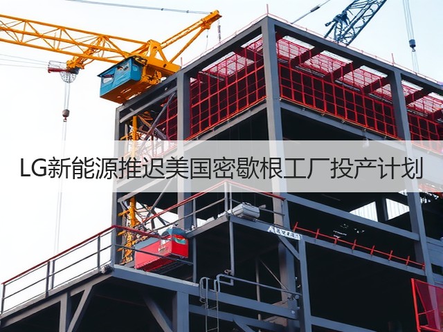 LG新能源推迟美国密歇根工厂投产计划(图1)