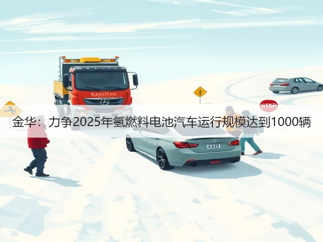 金华：力争2025年氢燃料电池汽车运行规模达到1000辆(图2)