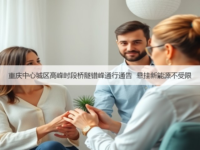 重庆中心城区高峰时段桥隧错峰通行通告  悬挂新能源不受限(图1)
