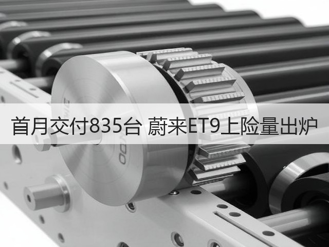 首月交付835台 蔚来ET9上险量出炉(图3)