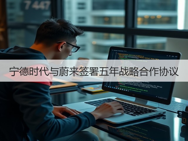 宁德时代与蔚来签署五年战略合作协议(图1) 宁德时代与蔚来签署五年战略合作协议(图1)