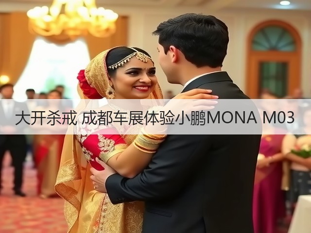 大开杀戒 成都车展体验小鹏MONA M03(图3) 大开杀戒 成都车展体验小鹏MONA M03(图3)