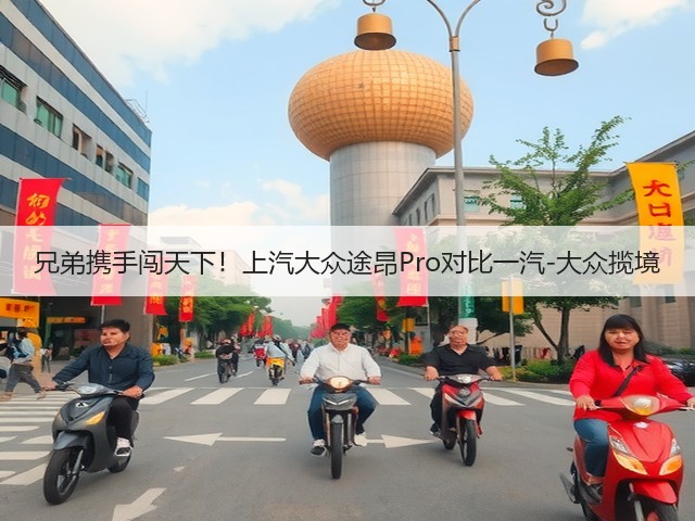 兄弟携手闯天下!上汽大众途昂Pro对比一汽-大众揽境(图2) 兄弟携手闯天下!上汽大众途昂Pro对比一汽-大众揽境(图2)
