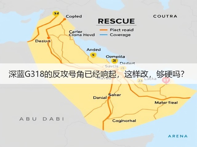 深蓝G318的反攻号角已经响起，这样改，够硬吗？(图3)