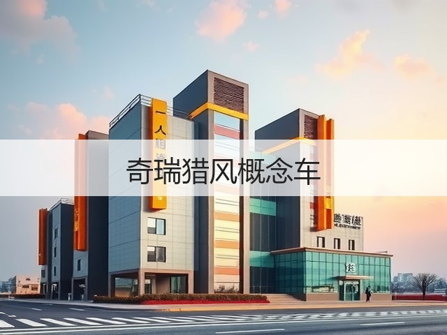 奇瑞猎风概念车(图3)