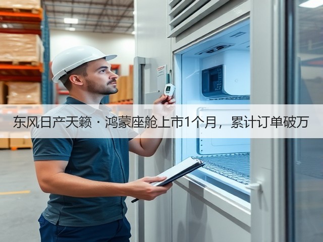 东风日产天籁・鸿蒙座舱上市1个月,累计订单破万(图2) 东风日产天籁・鸿蒙座舱上市1个月,累计订单破万(图2)