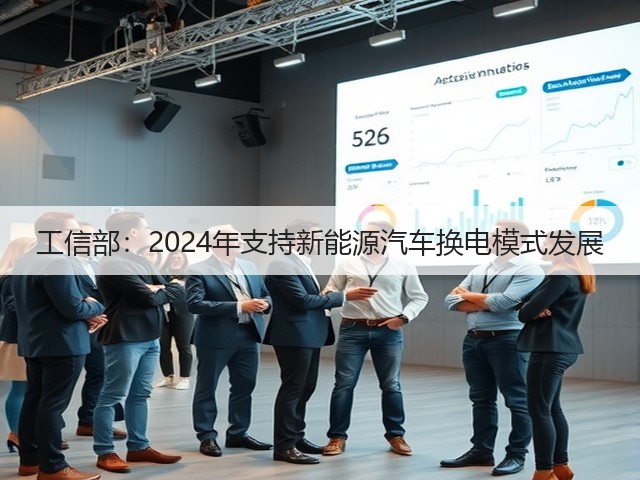 工信部:2024年支持新能源汽车换电模式发展(图3) 工信部:2024年支持新能源汽车换电模式发展(图3)