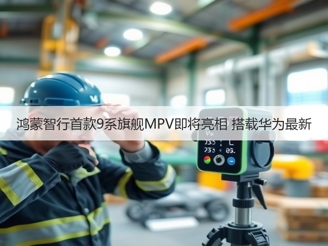 鸿蒙智行首款9系旗舰MPV即将亮相 搭载华为最新(图2) 鸿蒙智行首款9系旗舰MPV即将亮相 搭载华为最新(图2)