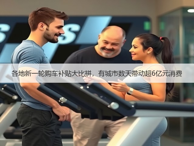 各地新一轮购车补贴大比拼,有城市数天带动超6亿元消费(图2) 各地新一轮购车补贴大比拼,有城市数天带动超6亿元消费(图2)