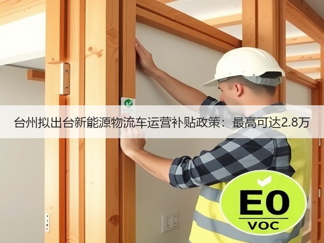 台州拟出台新能源物流车运营补贴政策:最高可达2.8万(图2) 台州拟出台新能源物流车运营补贴政策:最高可达2.8万(图2)