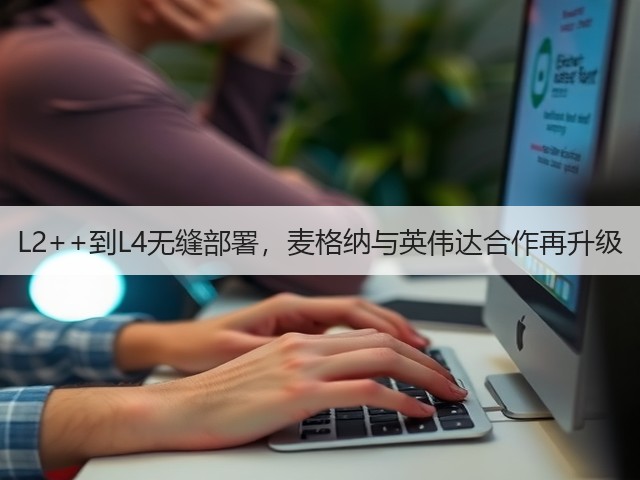L2++到L4无缝部署,麦格纳与英伟达合作再升级(图1) L2++到L4无缝部署,麦格纳与英伟达合作再升级(图1)