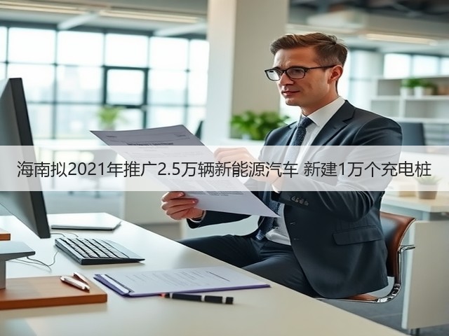 海南拟2021年推广2.5万辆新能源汽车 新建1万个充电桩(图3) 海南拟2021年推广2.5万辆新能源汽车 新建1万个充电桩(图3)
