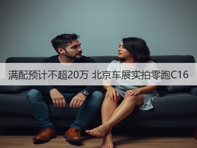 满配预计不超20万 北京车展实拍零跑C16(图2)