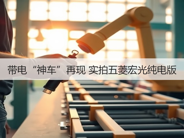 带电“神车”再现 实拍五菱宏光纯电版(图2)