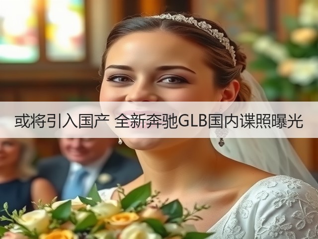 或将引入国产 全新奔驰GLB国内谍照曝光(图3) 或将引入国产 全新奔驰GLB国内谍照曝光(图3)