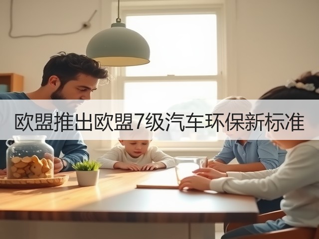 欧盟推出欧盟7级汽车环保新标准(图1) 欧盟推出欧盟7级汽车环保新标准(图1)