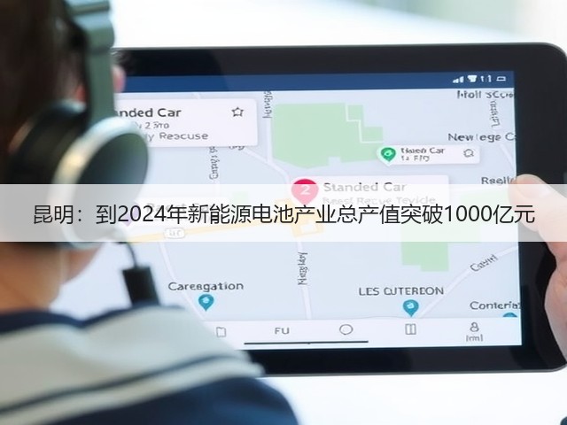 昆明:到2024年新能源电池产业总产值突破1000亿元(图3) 昆明:到2024年新能源电池产业总产值突破1000亿元(图3)