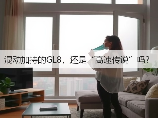 混动加持的GL8，还是“高速传说”吗？(图2)