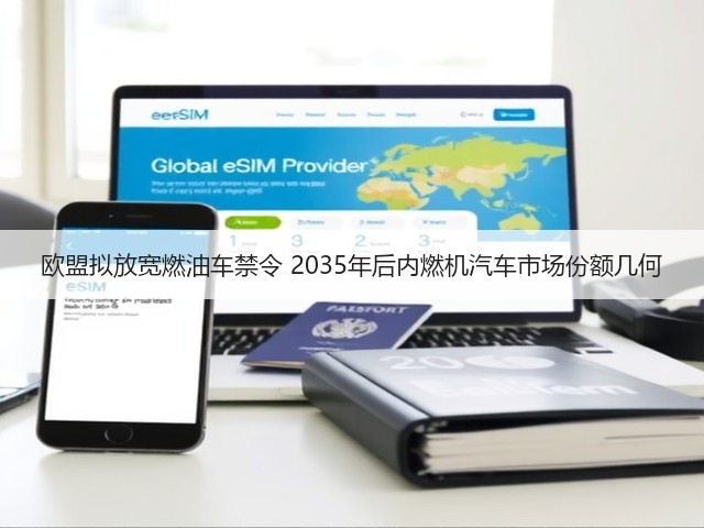 欧盟拟放宽燃油车禁令 2035年后内燃机汽车市场份额几何(图2) 欧盟拟放宽燃油车禁令 2035年后内燃机汽车市场份额几何(图2)