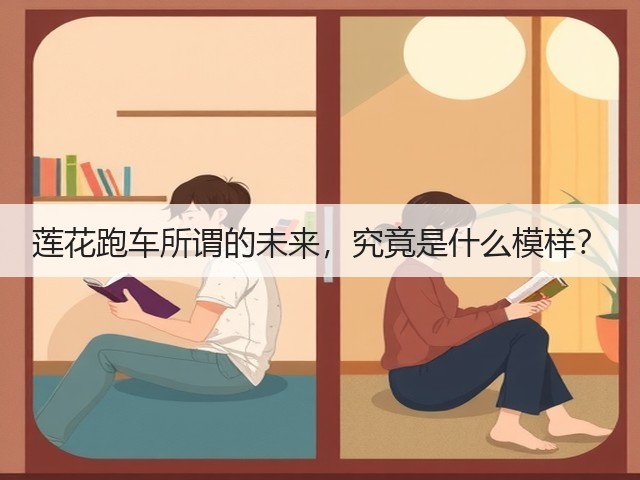 莲花跑车所谓的未来，究竟是什么模样？(图3)