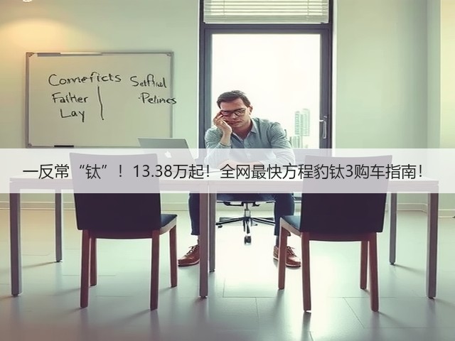 一反常“钛”!13.38万起!全网最快方程豹钛3购车指南!(图1) 一反常“钛”!13.38万起!全网最快方程豹钛3购车指南!(图1)