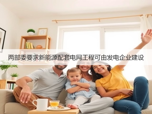 两部委要求新能源配套电网工程可由发电企业建设(图3) 两部委要求新能源配套电网工程可由发电企业建设(图3)