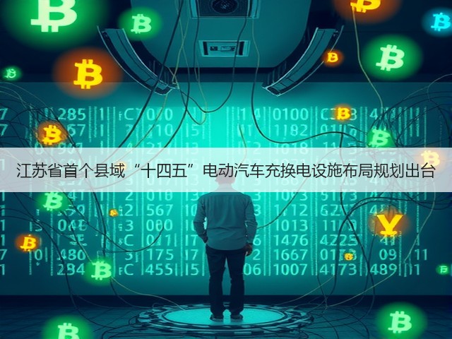 江苏省首个县域“十四五”电动汽车充换电设施布局规划出台(图1)