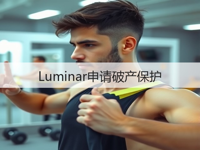 Luminar申请破产保护(图2) Luminar申请破产保护(图2)