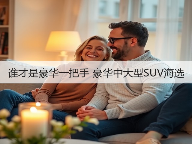 谁才是豪华一把手 豪华中大型SUV海选(图1) 谁才是豪华一把手 豪华中大型SUV海选(图1)