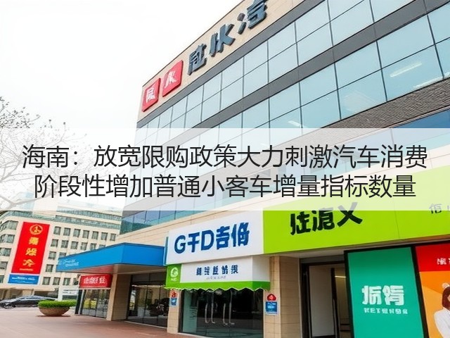 海南:放宽限购政策大力刺激汽车消费 阶段性增加普通小客车增量指标数量(图3) 海南:放宽限购政策大力刺激汽车消费 阶段性增加普通小客车增量指标数量(图3)