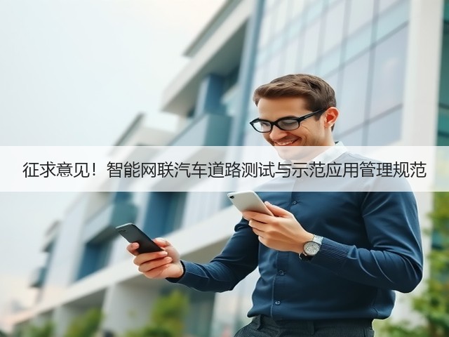 征求意见!智能网联汽车道路测试与示范应用管理规范(图1) 征求意见!智能网联汽车道路测试与示范应用管理规范(图1)