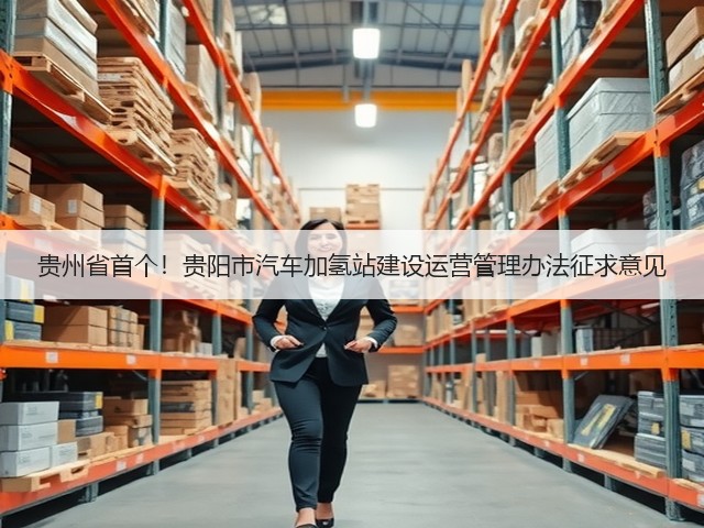 贵州省首个!贵阳市汽车加氢站建设运营管理办法征求意见(图2) 贵州省首个!贵阳市汽车加氢站建设运营管理办法征求意见(图2)