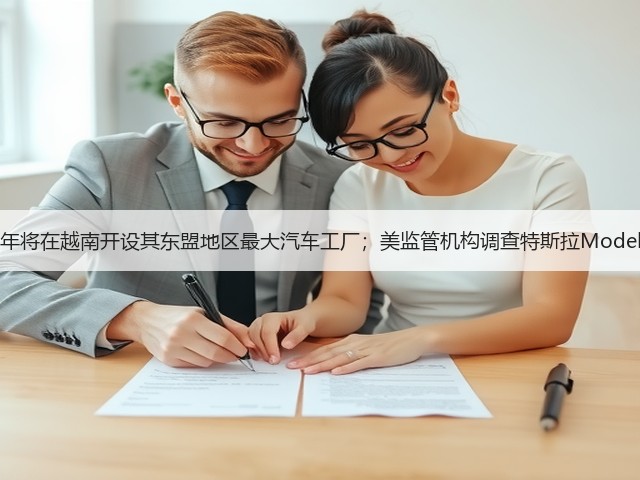 【国际快讯】奇瑞明年将在越南开设其东盟地区最大汽车工厂;美监管机构调查特斯拉Model 3应急车门解锁装置(图2) 【国际快讯】奇瑞明年将在越南开设其东盟地区最大汽车工厂;美监管机构调查特斯拉Model 3应急车门解锁装置(图2)