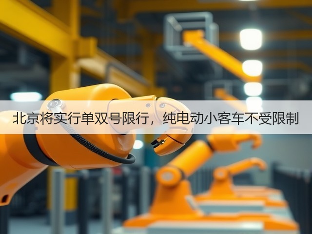 北京将实行单双号限行,纯电动小客车不受限制(图3) 北京将实行单双号限行,纯电动小客车不受限制(图3)